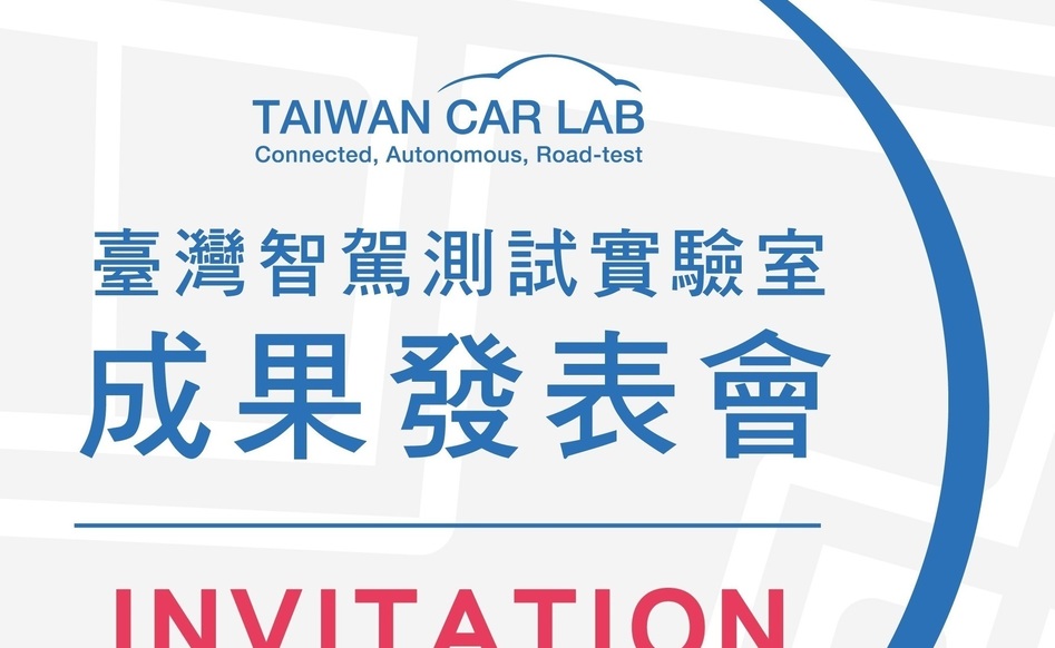 2021臺灣智駕測試實驗室成果發表會