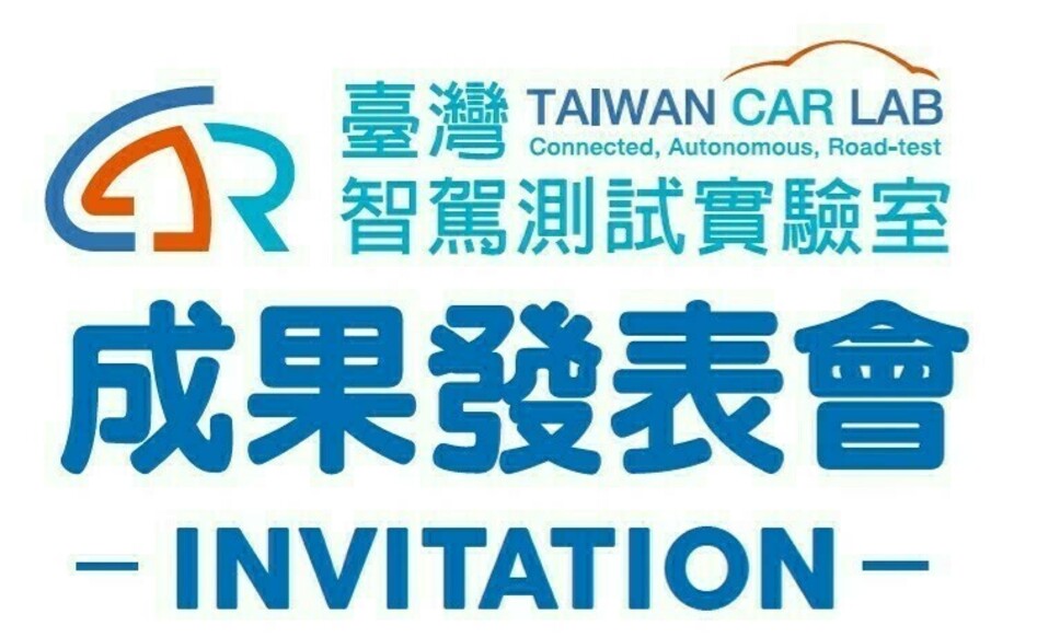 2022臺灣智駕測試實驗室成果發表會