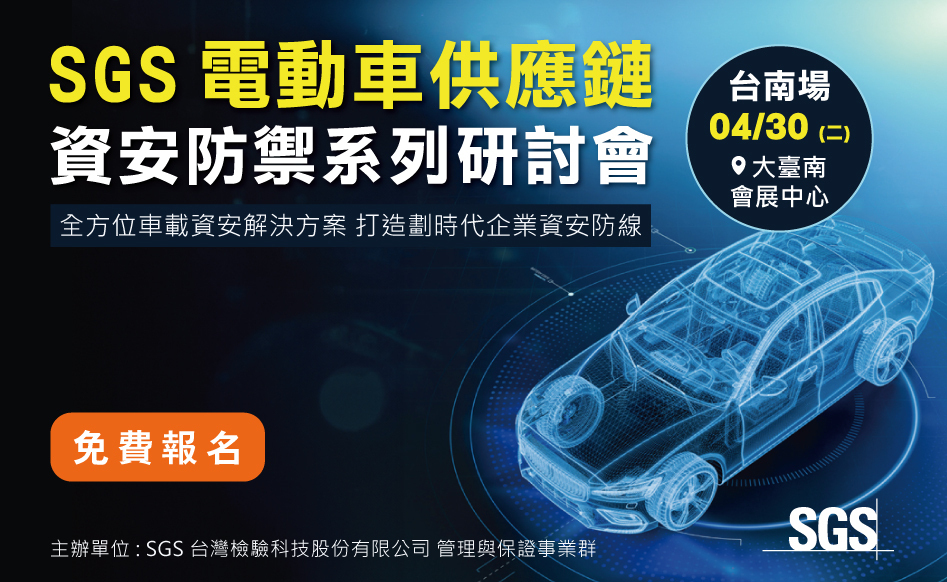 SGS 電動車供應鏈資安防禦研討會